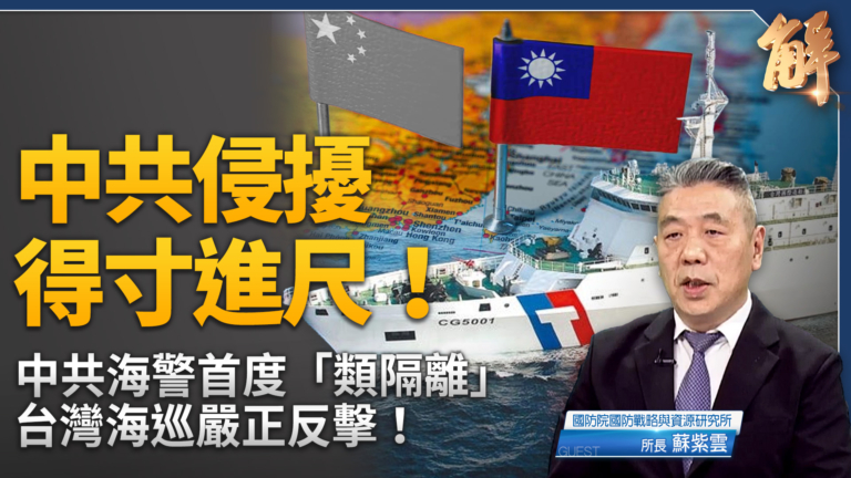【新聞大破解】日菲談判EEZ助台?吹哨曝中共海警圍台隔離陽謀?