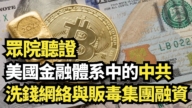 【直播】眾院聽證：中共洗錢網絡與販毒集團融資