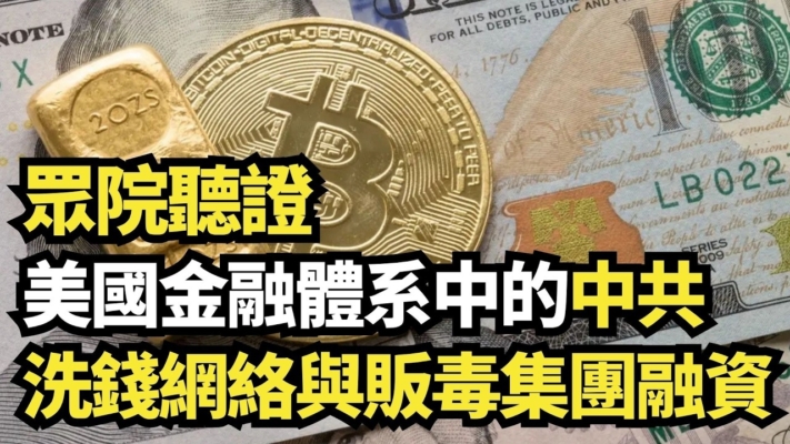 【直播】眾院聽證：中共洗錢網絡與販毒集團融資