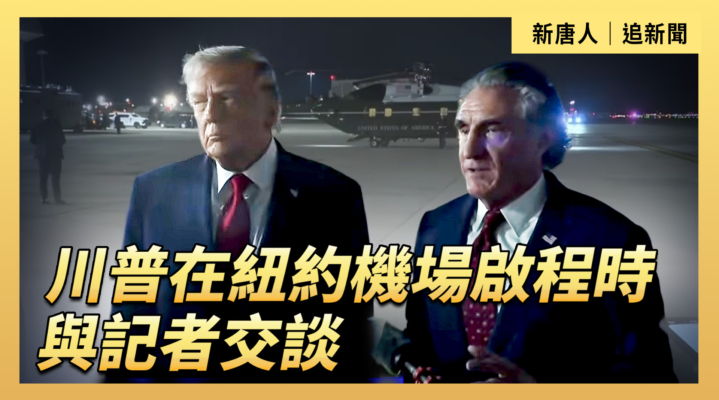 【直播】川普在紐約機場啟程時與記者交談