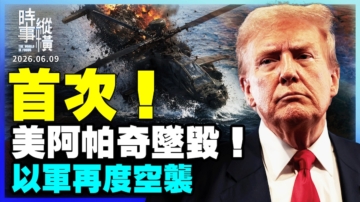 【时事纵横】首次！美阿帕奇坠毁 以军再度空袭