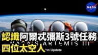 【直播】認識阿爾忒彌斯3號任務四位太空人
