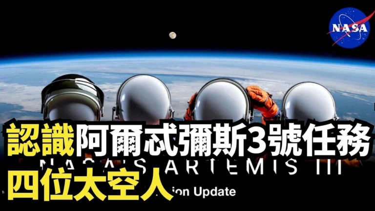 【直播】認識阿爾忒彌斯3號任務四位太空人