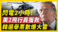 【新聞第一線】閃電2小時 美2飛行員獲救 韓選舉票數爆大雷