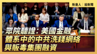 【直播】眾院聽證：中共洗錢網絡與販毒集團融資
