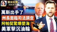 【午间环球直击】6月9日完整版
