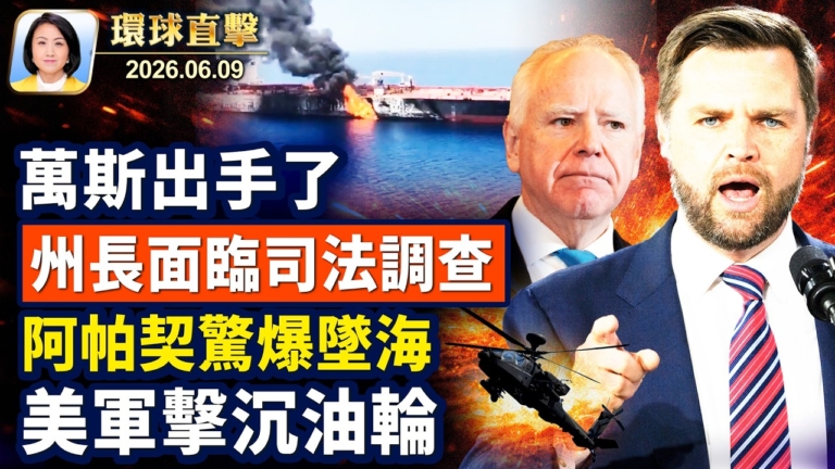 【午間環球直擊】6月9日完整版