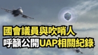 【直播】國會議員與吹哨人呼籲公開UAP相關紀錄