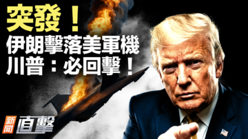 【新闻直击】突发！伊朗击落美军机 川普：必回击！