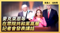 【直播】麥克萊恩等在眾院共和黨高層記者會發表講話