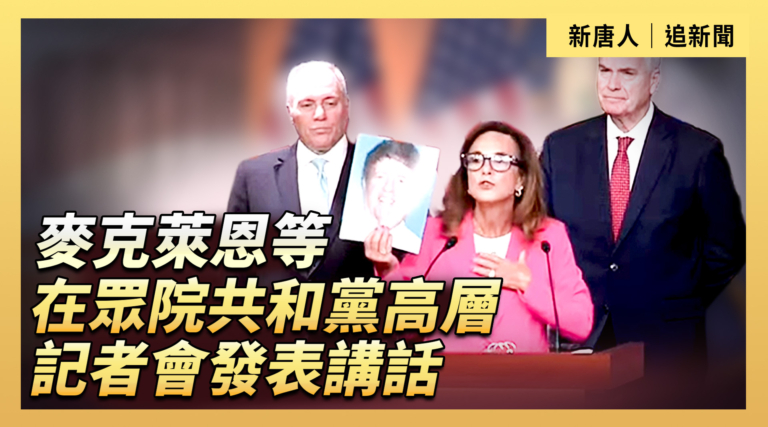 【直播】麥克萊恩等在眾院共和黨高層記者會發表講話
