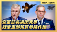 【直播】美空軍部長就空軍部預算參院作證