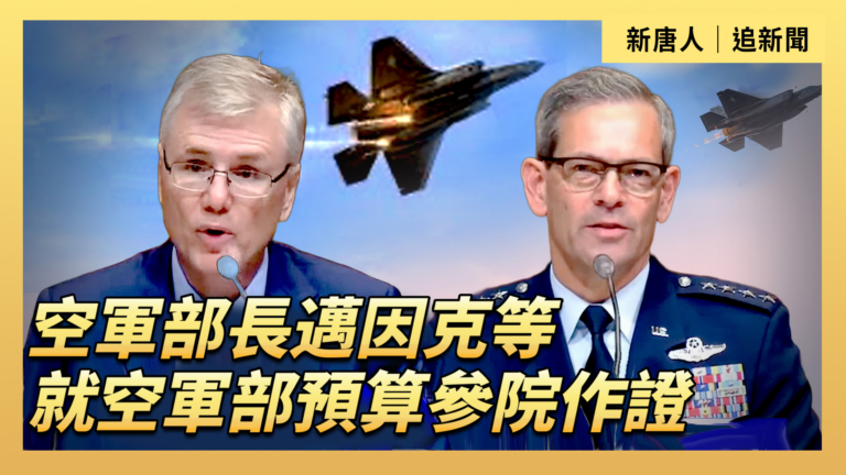 【直播】美空軍部長就空軍部預算參院作證