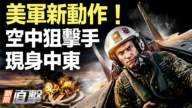 【新聞直擊】美軍新動作! 空中狙擊手現身中東