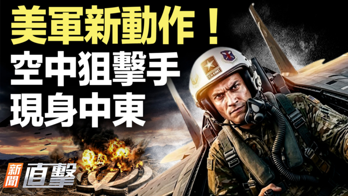【新聞直擊】美軍新動作！ 空中狙擊手現身中東