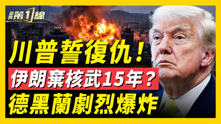 【新聞第一線】伊朗棄核武15年？德黑蘭劇烈爆炸