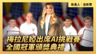 【直播】梅拉尼婭出席AI挑戰賽全國冠軍頒獎典禮