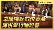 【直播】众议院就数位资产课税举行听证会