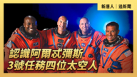 【直播】認識阿爾忒彌斯3號任務四位太空人