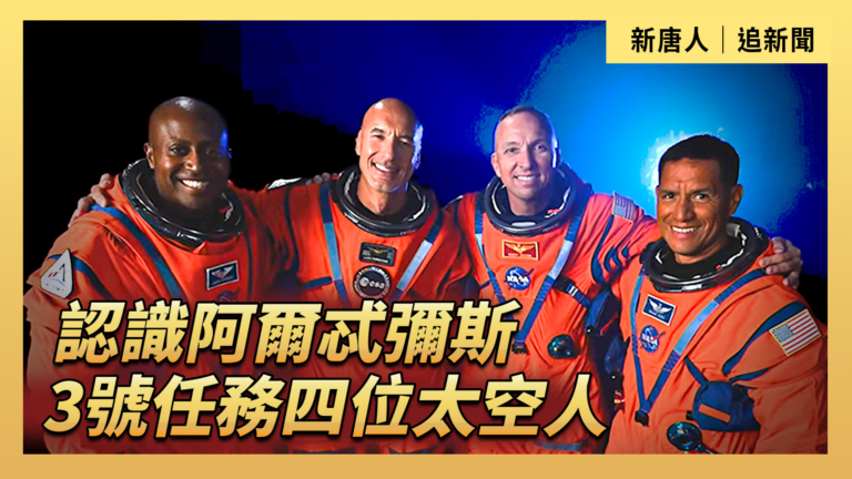 【直播】認識阿爾忒彌斯3號任務四位太空人