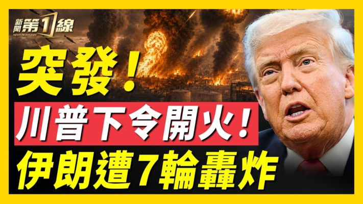 【新聞第一線】川普下令開火！伊朗遭7次大轟炸 全面熱戰爆發？