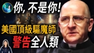【未解之谜】魔鬼入侵？顶级驱魔师的惊人警告！