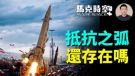 【馬克時空】「抵抗之弧」還存在嗎？