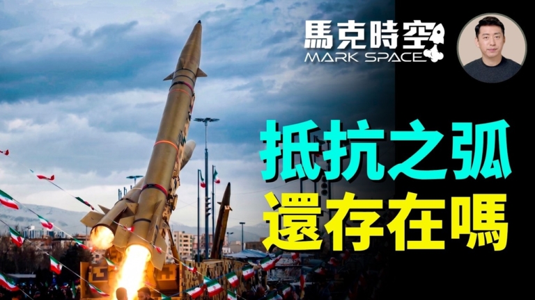 【馬克時空】「抵抗之弧」還存在嗎？