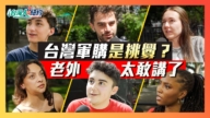 【台灣人在紐約】對台軍售是挑釁？老外10秒內大反轉