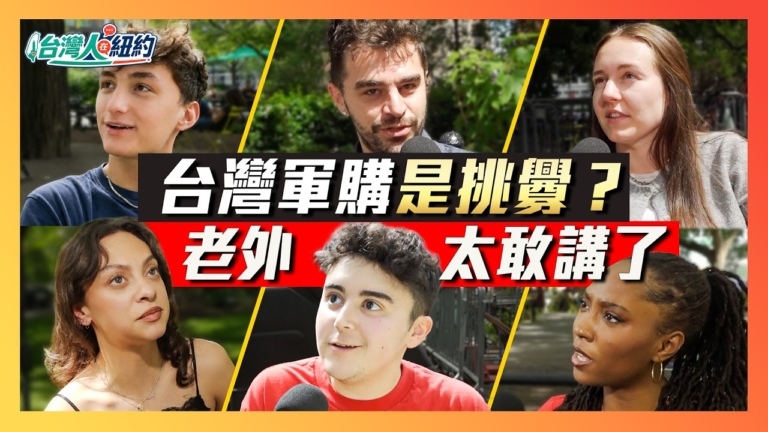 【台灣人在紐約】對台軍售是挑釁？老外10秒內大反轉