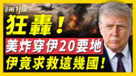 【新聞第一線】美炸穿伊20要地 伊竟求這幾國