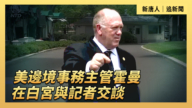 【直播】美边境事务主管霍曼在白宫与记者交谈