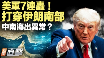 【新聞直擊】美伊全面開戰？中南海傳異常信號