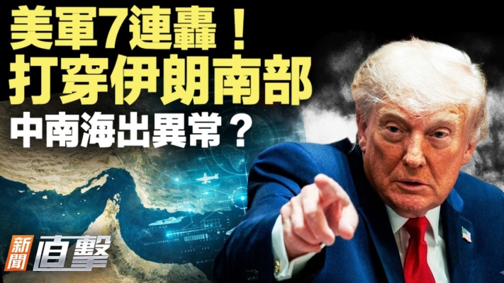 【新聞直擊】美伊全面開戰？中南海傳異常信號
