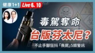 【健康1+1】毒驾夺命 台版芬太尼 不止手脚狂抖“丧尸”5类警讯