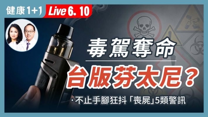 【健康1+1】毒駕奪命 台版芬太尼 不止手腳狂抖「喪屍」5類警訊