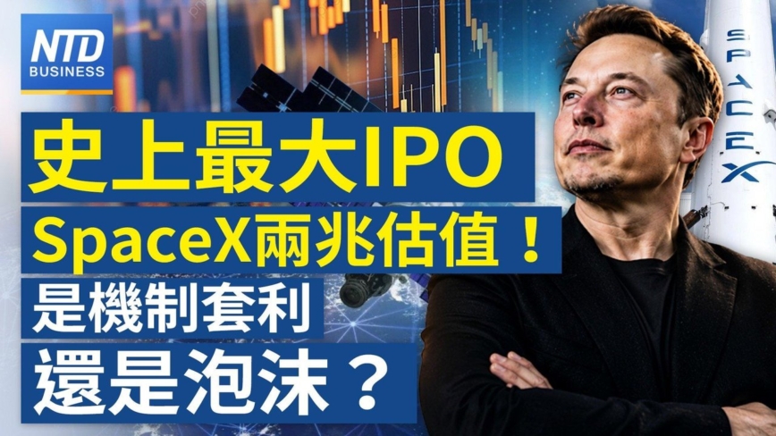 【財經新聞】史上最大IPO SpaceX兩兆估值！是機制套利還是泡沫？