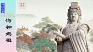 【故事荟萃|古韵神州】海神妈祖
