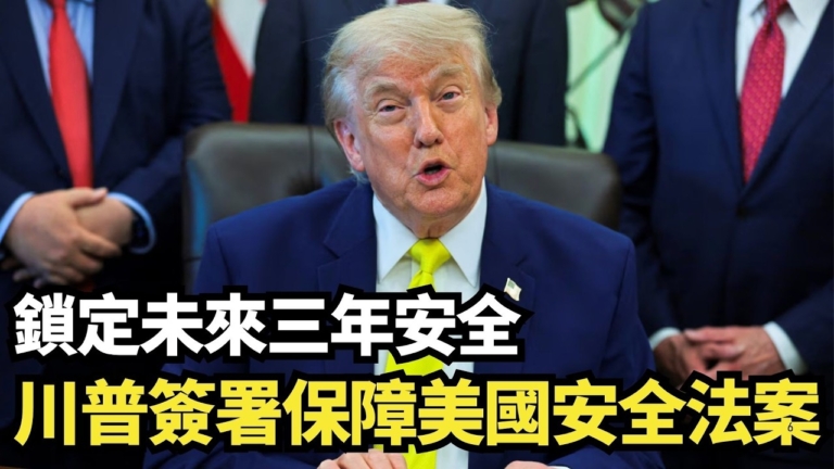 【直播】鎖定未來三年安全 川普簽保障美國安全法案