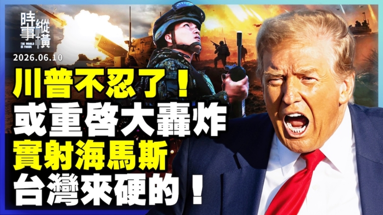 【時事縱橫】川普或重啟大轟炸 實射海馬斯 台灣來硬的!