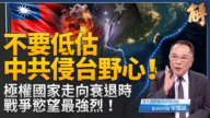 【新闻大破解】中共回光返照 或豪赌夺台以续命共党? 对台搞法理抢劫 !