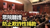【直播】眾院聽證:防止欺詐性捐款
