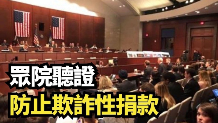 【直播】眾院聽證：防止欺詐性捐款