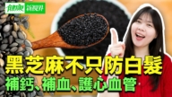 【健康新视界】黑芝麻不只防白发 补钙 补血 护心血管