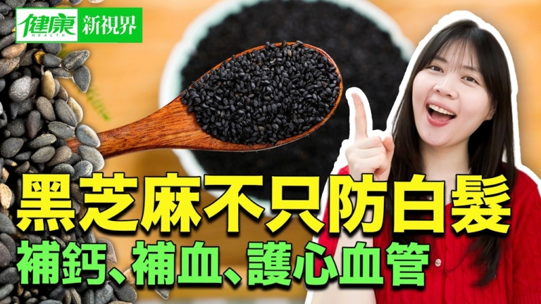 【健康新視界】黑芝麻不只防白髮 補鈣 補血 護心血管
