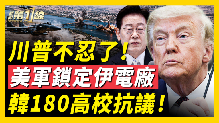 【新聞第一線】美軍鎖定伊電廠 韓180高校抗議!