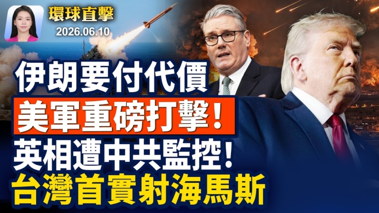 【早間環球直擊】6月10日完整版