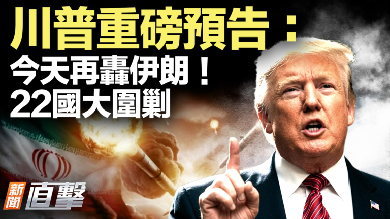 【新聞直擊】川普重磅預告：今天再轟伊朗！22國大圍剿