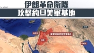 伊朗導彈襲中東3國基地遭攔截 阿聯酋譴責伊朗