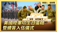 【直播】美国陆军切生日蛋糕暨续签入伍仪式